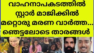 പ്രിയപ്പെട്ടവന്റെ വേർപാടിൽ നെഞ്ച് തകർന്നു താരങ്ങൾ | star magic costume designer death news accident