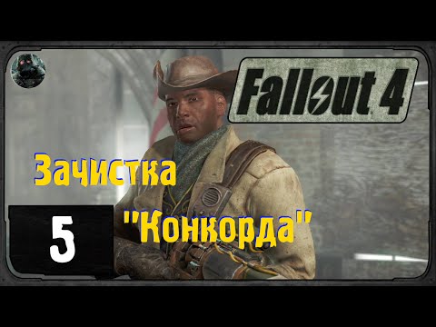 Видео: Fallout 4 - #5 - Зачистка Конкорда