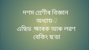 class 10 / science / chapter 2 / Acids, Bases and Salts / এছিড ,ক্ষাৰক আৰু লৱণ / JC education.