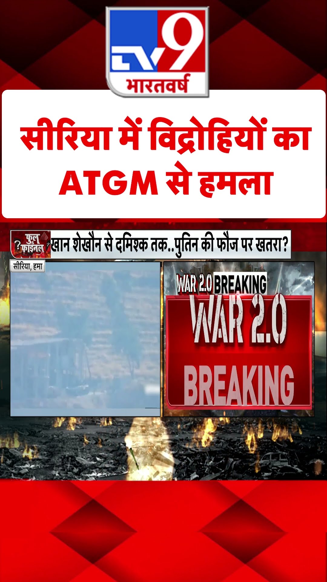 Syria में विद्रोहियों का ATGM से हमला#tv9shorts