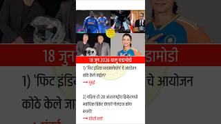 🚀📖 18 जानेवारी 2026 चालू घडामोडी 📚🔥