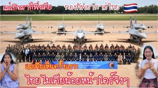 แม่่เกิดมาก็พิ่งเคยเห็น?มาดูกองพัพอากาศไทยมีเครื่องบินรบกี่ลำ?มีรุ่นอะไรบ้าง?ทำไมเยอะขนาดนี้