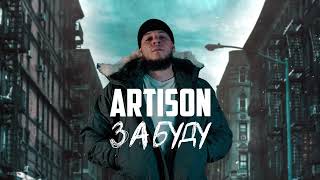 Artison — Забуду