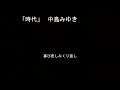 5th 予選-01 池田裕楽「時代」 中島みゆき