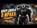 Безкрайна Война: Въведение в мрачния свят на Warhammer 40k