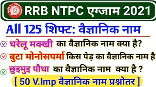 RRB NTPC 2021 में वैज्ञानिक नाम से पूछे गए 15 अतिमहत्वपूर्ण सवाल | Scientific Name Imp Questions