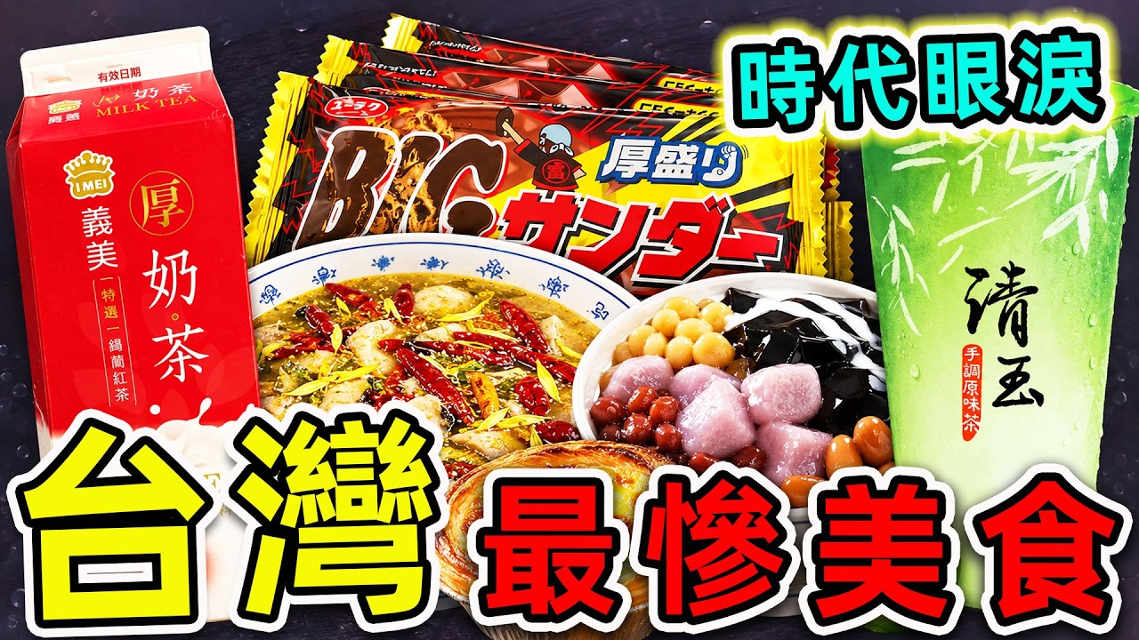 台灣“最退流行”的15個美食！吃過5個算你厲害，酸菜魚只排第8，第一名99%的台灣人吃過，結局實在太慘。|#世界之最top #世界之最 #環球之最 #腦洞大開 #top10 #台灣 #最慘美食