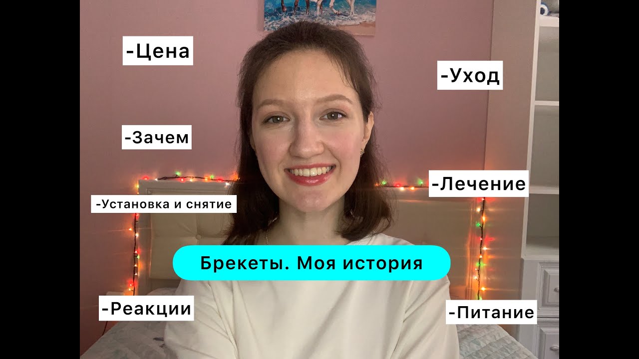 Брекеты. Моя История// Зачем Мне Нужны Были Брекеты?// Уход, Цена//Мои ...