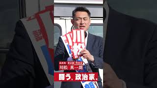川松真一朗【町田】衆院選街頭演説1/28