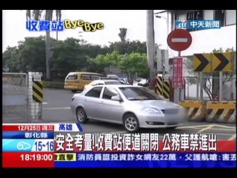 中天新聞》收費站沒了！便道跟著關 民怨不方便