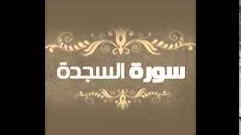 سورة السجدة بصوت نايف العصيمي رمضان 1435هـ