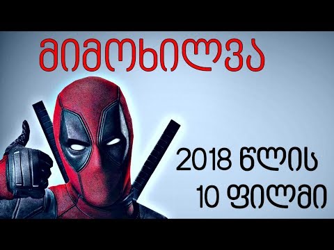 2018 წლის 10 ფილმი რომელიც უნდა ნახო!