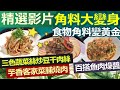 【精彩回顧 影片】健康好生活  巧吃食物全營養   食物角料變成寶///三色蔬菜絲炒豆干肉絲  芋香客家菜脯燒肉  百搭魚肉燥醬  健康醬自己做