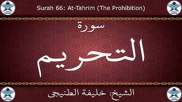 القرآن الكريم بصوت خليفة الطنيجي - سورة التحريم