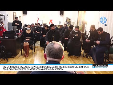 საპატრიარქოს საზოგადოებასთან ურთიერთობის სამსახურის მიერ ორგანიზებული შეხვედრების ციკლი გრძელდება