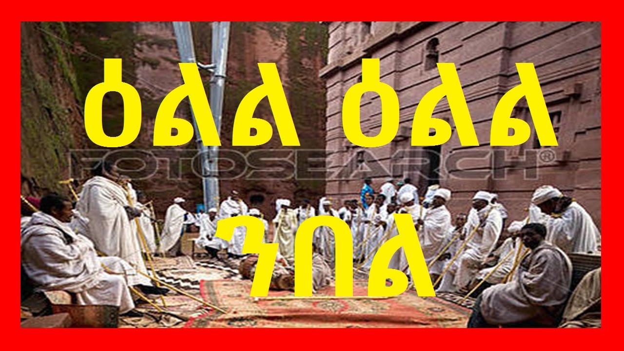 Eritrean Orthodox Tewahdo Mezmur      Ell Ell Nbel