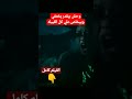 وحش بيقدر يختفي ويخلص علي كل القبيلة وملوش غير نقطة ضعف واحدة