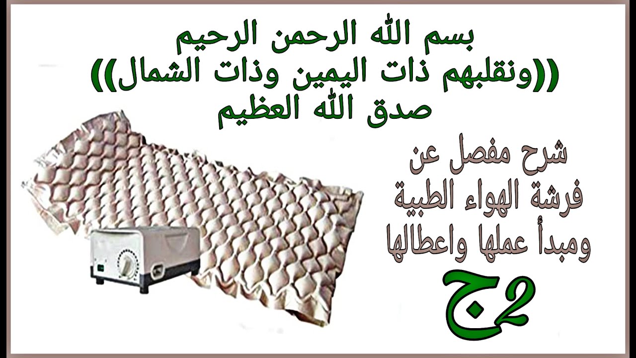 شرح مفصل عن فرشة الهواء الطبية ومبدا عملها واعطالها ج2