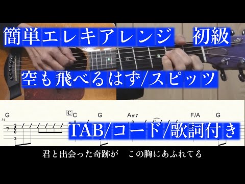 空も飛べるはず ( エレキ / 簡単アレンジ/ 中級 / TAB / short ver.) - スピッツ