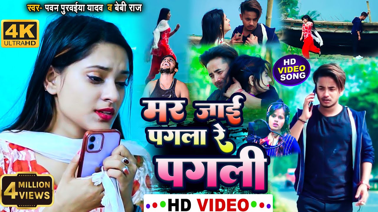 #Video - Mar Jai Pagla Re Pagli || मर जाई पगला रे पगली || Pawan Purwaiya Yadav || Baby Raj