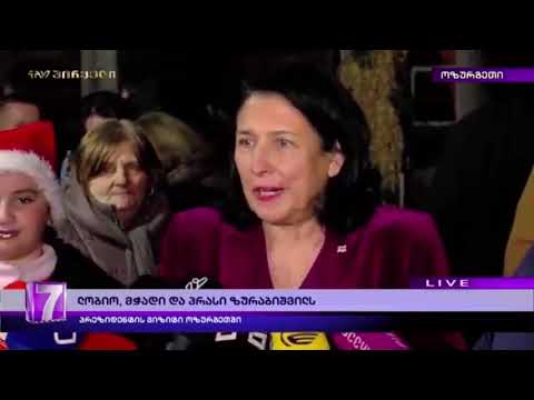 ვიყოთ ერთიანნი, რაც არ უნდა განსხვავებული იყოს  ჩვენი შეხედულებები პრეზიდენტი