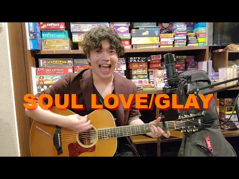SOUL LOVE/GLAY ギター弾き語りcover 男性 歌詞付き【#60】