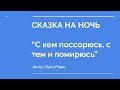 С КЕМ ПОССОРЮСЬ, С ТЕМ И ПОМИРЮСЬ | Сказки на ночь