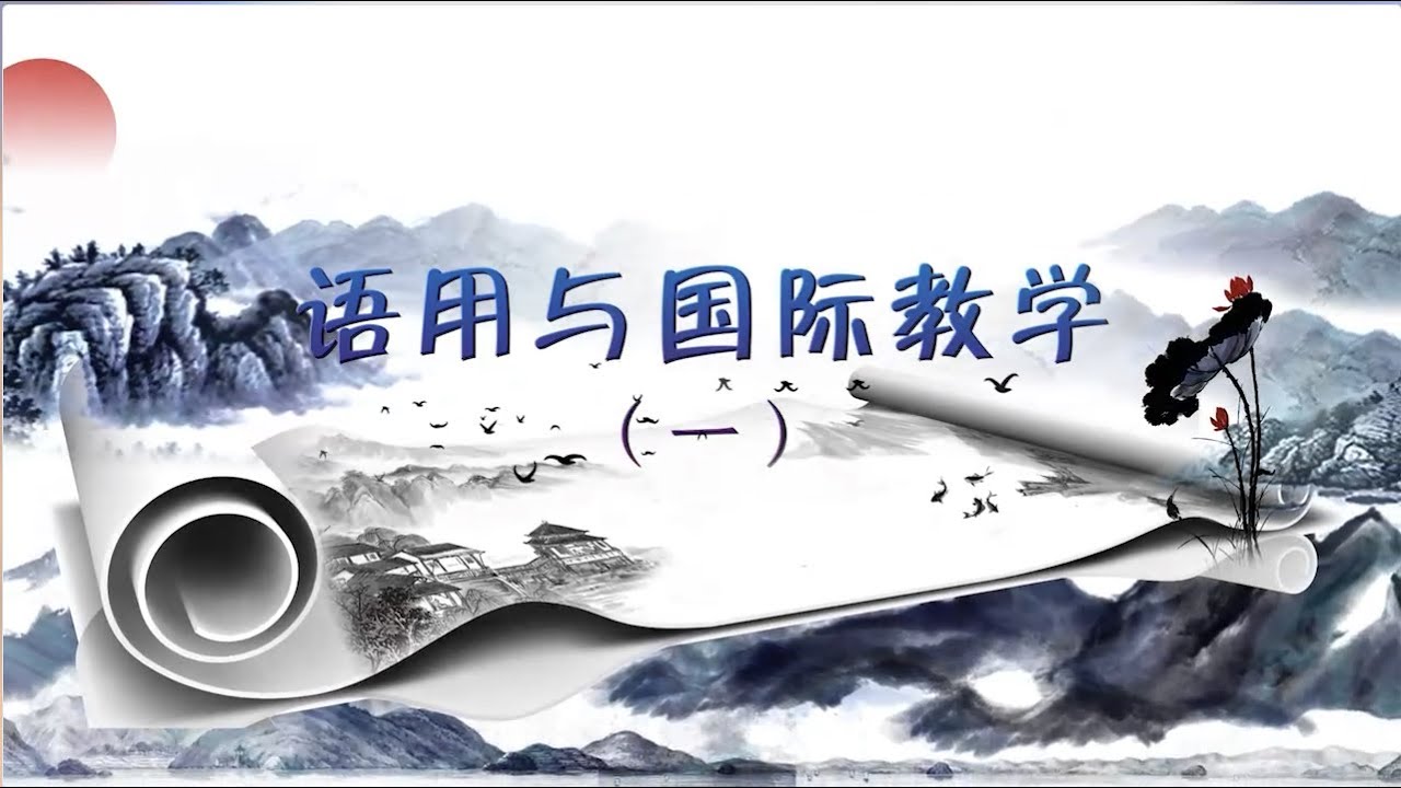 语用与国际教学(1) - 语用学概说