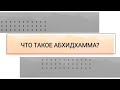 Что такое Абхидхамма?