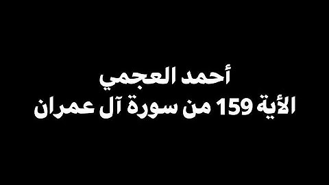 فبما رحمة من الله لنت لهم ولو كنت فظا .. | أحمد العجمي - الأية 159 من سورة آل عمران 🎧 ( شاشة سوداء )