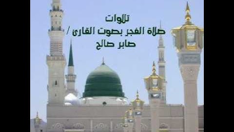 تلاوات الفجر بصوت القارئ صابر صالح ..