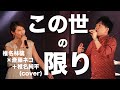 『この世の限り』椎名林檎×斎藤ネコ+椎名純平(cover)