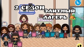 сериал ЭЛИТНЫЙ ЛАГЕРЬ 2 (1 серия)🏕️