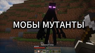 МОБЫ МУТАНТЫ В МАЙНКРАФТ #майнкрафт #майн #minecraft #fyp #trends