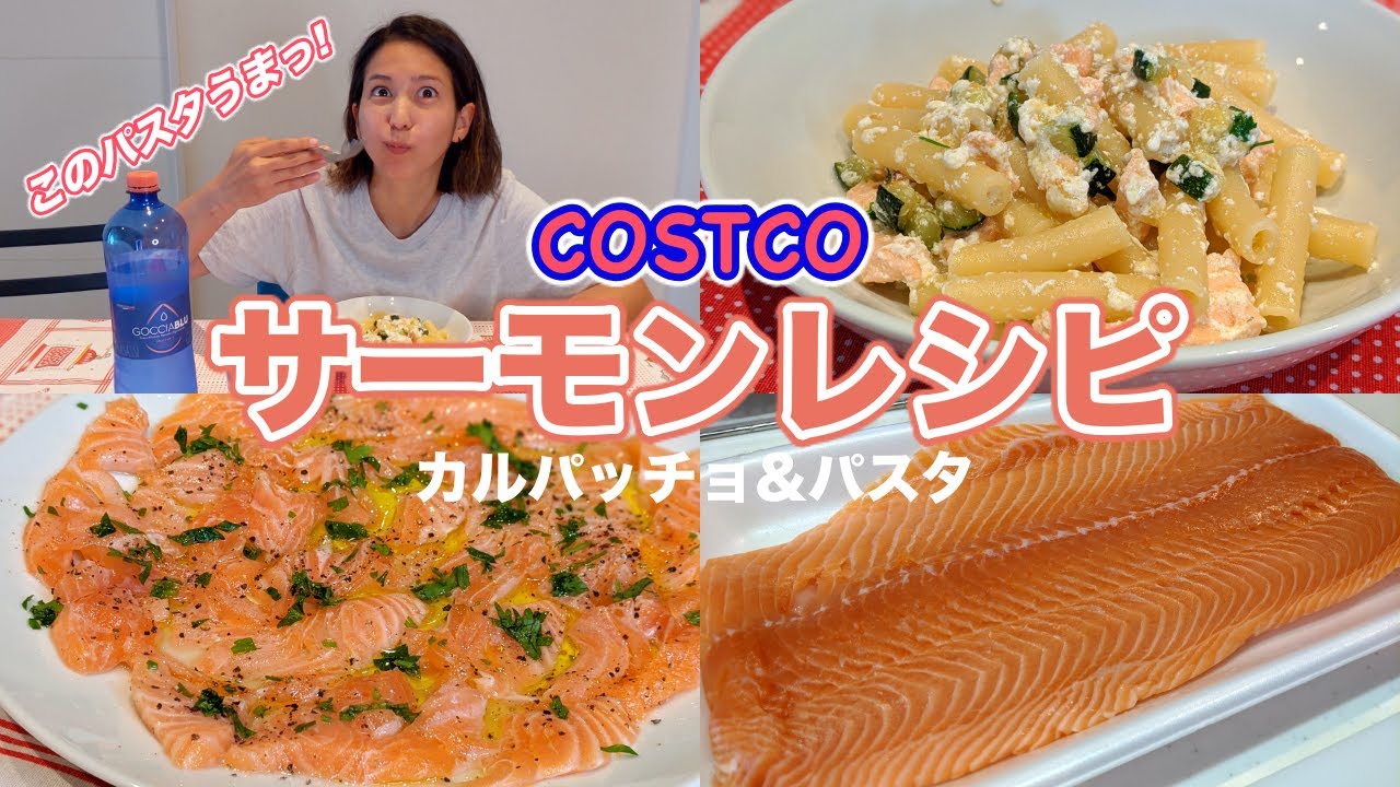 絶対に食べてみてほしい コストコサーモンのイタリアンレシピ２品 カルパッチョ ズッキーニとリコッタチーズのパスタ イタリア料理 Youtube