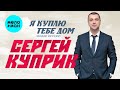 Сергей Куприк - Я куплю тебе дом (Single 2022)