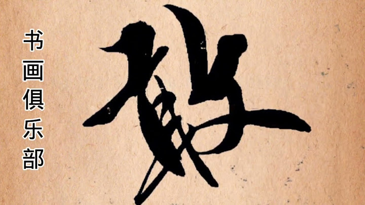 冰冻三尺非一日之寒，功底深厚，艺术精雕，这书法造诣相当高#書法 #书法 #手寫