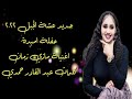جديد عشة الجبل مازي زمان حفلة امبدة٢٠٢٢ جديد عشة الجبل مازي زمان حفلة امبدة٢٠٢٢