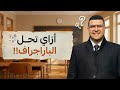 أسهل طريقة لكتابة الباراجراف هتقفل البارجراف في الامتحان فهم مش حفظ 