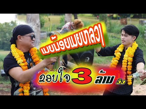ເມຍນ້ອຍເມຍຫລວງ/ຕ໋ອຍ ນິພົນ /ຊຽງເຫມີ ໂຄກຫມາກນໍ/เมียน้อยเมียหลวง/ต๋อย นิพน/เชียงเหมอ