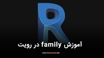 آموزش فامیلی در رویت | family in revit |  آموزش مقدماتی رویت فمیلی