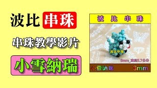 【波比串珠教學影片】小雪納瑞beading tutorials 