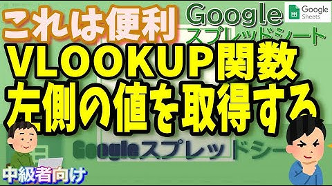 Googleスプレッドシート VLOOKUP関数で左側の値を簡単に取得する方法(配列の定義方法)