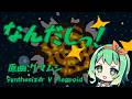 【GUMI】なんだしっ!【SynthV Cover】