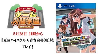 ふ～ど＆ゴローのゲーム人間学園 第6夜 『夏色ハイスクル★青春白書（略）』でときめき学園ライフを満喫!?