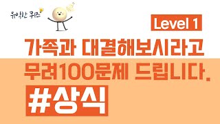 무려 100문제 상식퀴즈... 도전하는 모습 그 자체가 멋지다