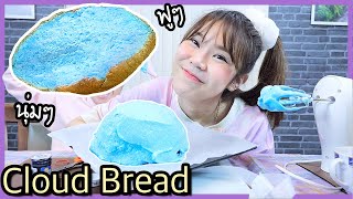 Making Fluffy Cloud Bread ~ (Social Media Trend)