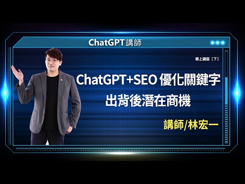 ChatGPT+SEO 優化關鍵字 找出背後潛在商機|林宏一線上講座【下】