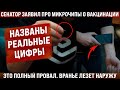 Полный провал. Назвали реальные цифры. Сенатор заявил про микрочипы о "процедуре"