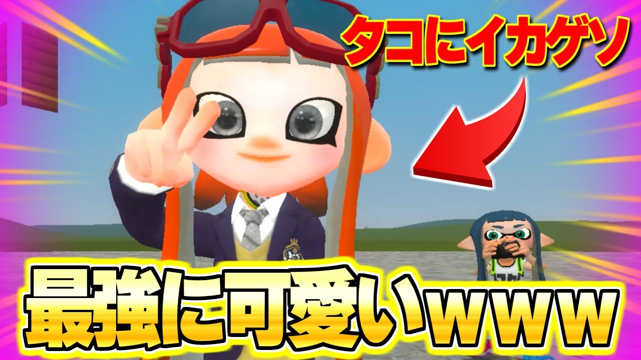 タコにイカのゲソつけてみたら世界一可愛いキャラが出来上がりましたｗｗｗｗｗ スプラトゥーン2 Gmod Youtube